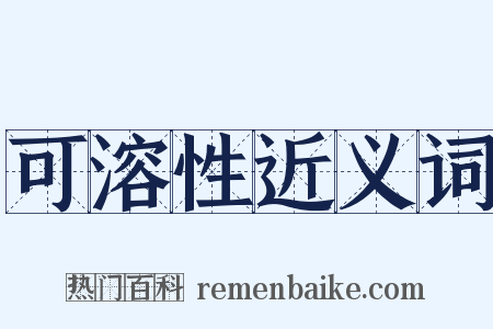 可溶性近义词是什么意思的图片